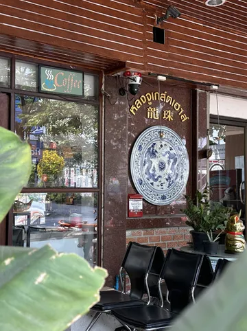 รูปภาพของหลงจู เกสต์เฮาส์