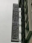 City Express Hotel (Xing'an Lingqu Branch)