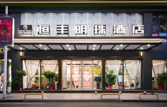 耒陽恆豐明珠酒店（發明家廣場店）