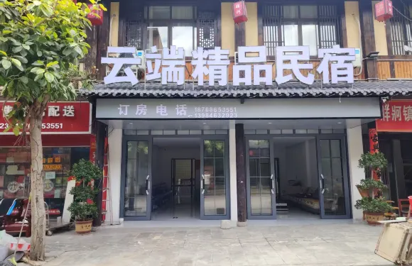 雲端精品民宿