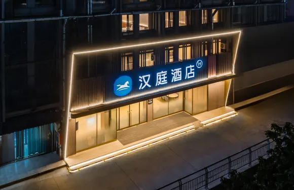 漢庭酒店（鹽城阜寧縣政府上海路店）