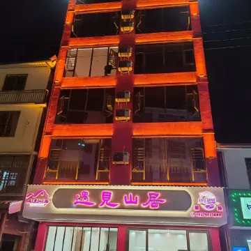 Yujian Mountain Residence Homestay (Nanshan Pasture)