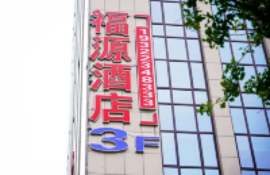 福源智慧民宿（承德南站大學城店）