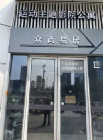 眾尚易居運動主題影院公寓（南京南站北廣場店） 南京住宿飯店
