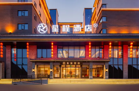 星程酒店（洛陽洛邑古城麗景門店）