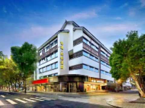 紹興魯迅古里奇遇陶然ホテル（倉橋直街） 紹興のホテル