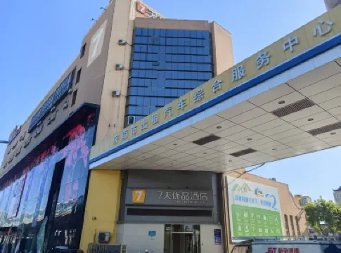 7天優品酒店（濟南山大二院紅星美凱龍山東1號店） 濟南酒店