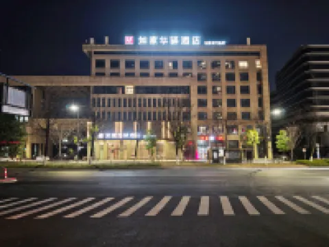 如家華驛飯店（江山火車站店）