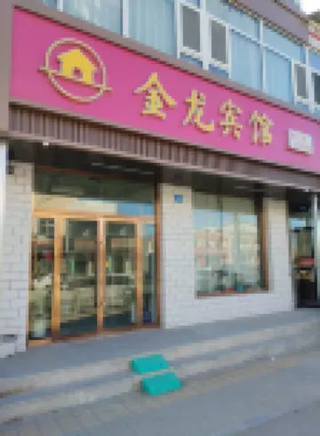 陽高金龍賓館 陽高酒店