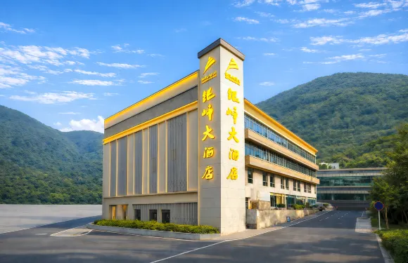 銀峯大酒店（興文縣政府店）