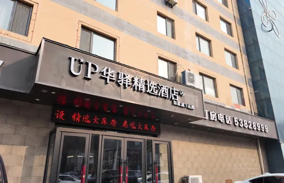 如家旗下UP華驛精選酒店（瀋陽沈撫經濟示範區店）