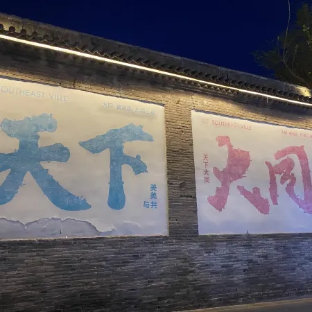U Hotel (Datong Ancient City Wall West Store)