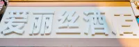 贛州愛麗糸ホテル - 新規開業