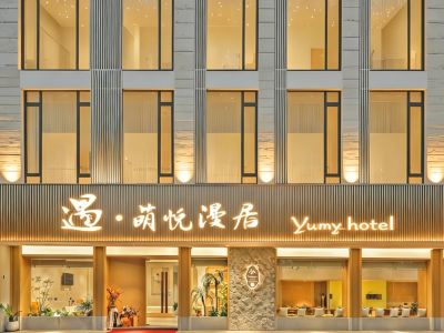 Yu·Mengyue Manju Hotel (Shaoxing Luxun Hometown Branch)