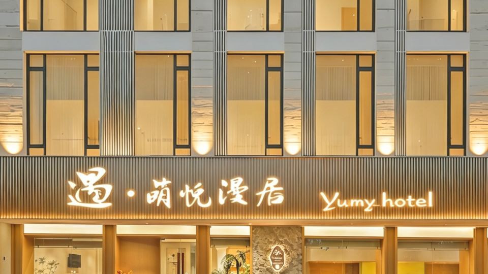 Yu·Mengyue Manju Hotel (Shaoxing Luxun Hometown Branch)