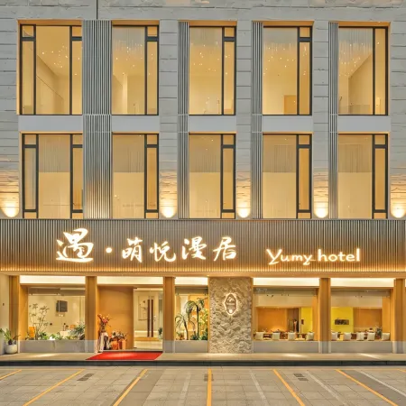 Yu·Mengyue Manju Hotel (Shaoxing Luxun Hometown Branch)