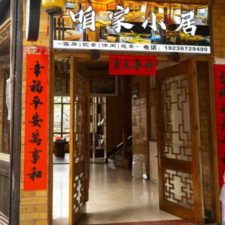 咱家小居民宿（程陽八寨景區店）