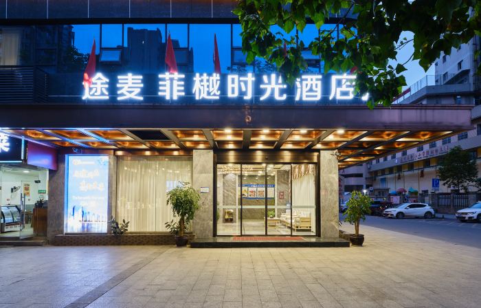 Tumo Feiyue Time Hotel (Dazhou Railway Station Tiejian Square Store)