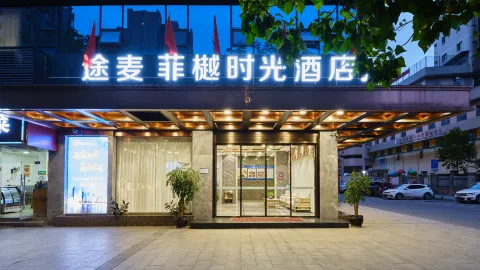 Tumo Feiyue Time Hotel (Dazhou Railway Station Tiejian Square Store) in Дачжоу