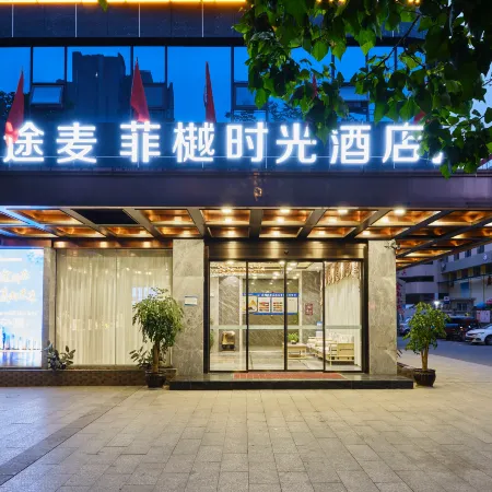 Tumo Feiyue Time Hotel (Dazhou Railway Station Tiejian Square Store)