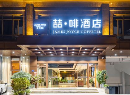 喆啡飯店（瓊海高鐵站富達美廣場店）