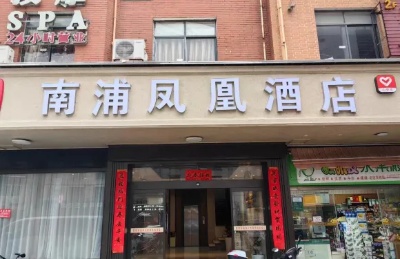 南浦鳳凰酒店