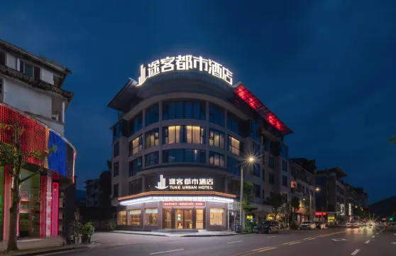 途客都市酒店（天全中醫院店）