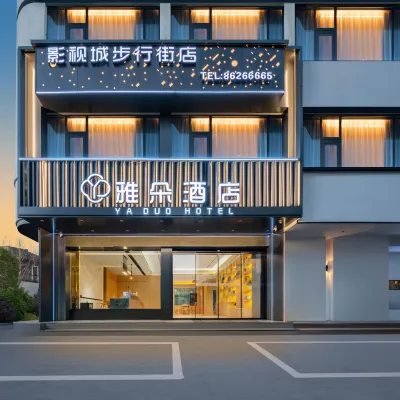 雅朵博雅飯店（橫店影視城明清宮苑店） 橫店國際馬戲城(原夢外灘)附近的飯店