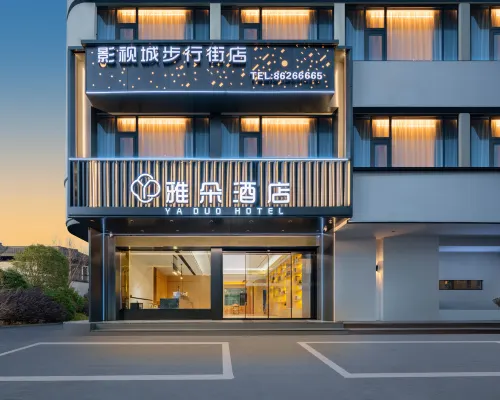 雅朵博雅酒店（橫店影視城明清宮苑店） 東陽酒店