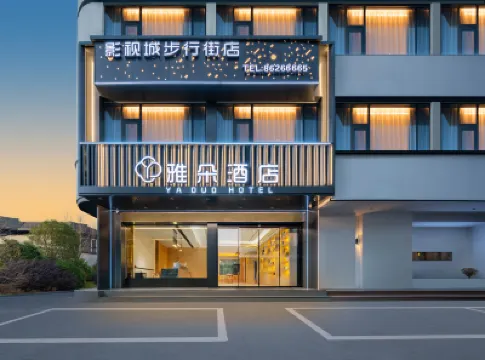 雅朵博雅ホテル（横店映画村明清宮苑） 屏岩洞府周辺のホテル