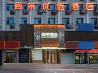 周茉酒店(河北美術學院北校區店) 新樂酒店