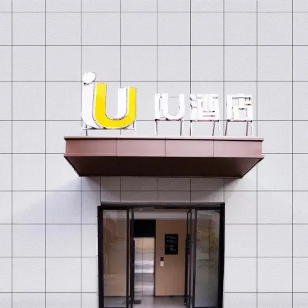 IU Hotel (Ankang Xing'an Middle Road Jianghuacheng)