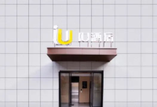 IU飯店（安康興安中路江華城店）