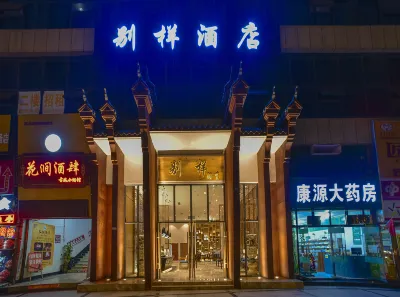 惠水別樣飯店 惠水住宿飯店