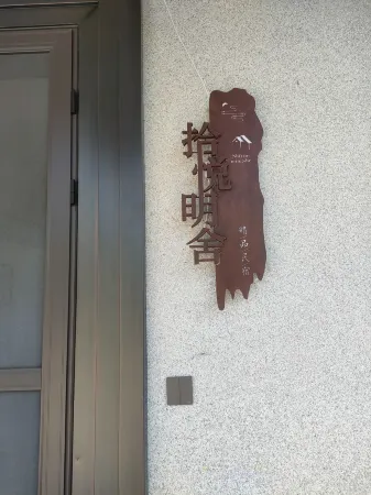 Shiyuemingshe Boutique Homestay Отели рядом с достопримечательностью «Fuyang Longlinba Sceneic Area»