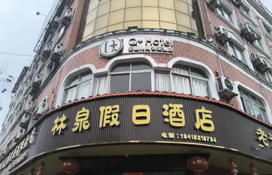 連州林泉假日酒店