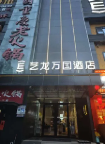 Elong WG Hotel (Yongningmen Branch Near Xi'an Museum) Hotel berhampiran Shaanxi Economy Management Vocational and Technical College