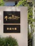 Hemut Courtyard Homestay (Yunchengbei Railway Station Wuyue Plaza)