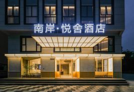 Nan'an Yueshe Hotel (Dongshan Nanmen Bay)