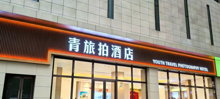 Youth Hostel Preferred Hotel (Vedoli Square Store, Jining South Station) Hotels in Ulanqab