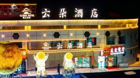 雲朵酒店（冷湖鎮店）