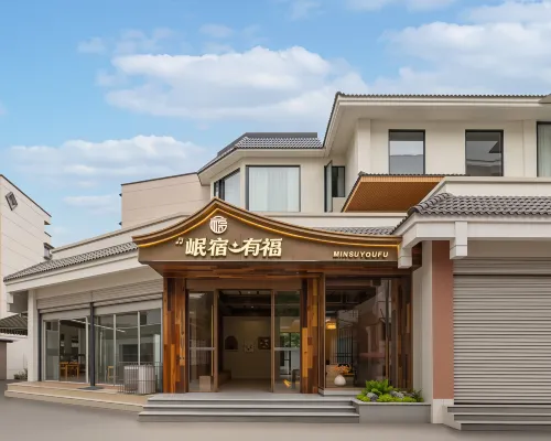 岷宿有福飯店（都江堰離堆公園站店） 都江堰住宿飯店