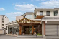 岷宿有福飯店（都江堰離堆公園站店）