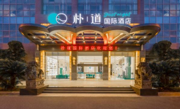 Pudao International Hotel (WTO City Plaza Branch, Jinhua Municipal Government)