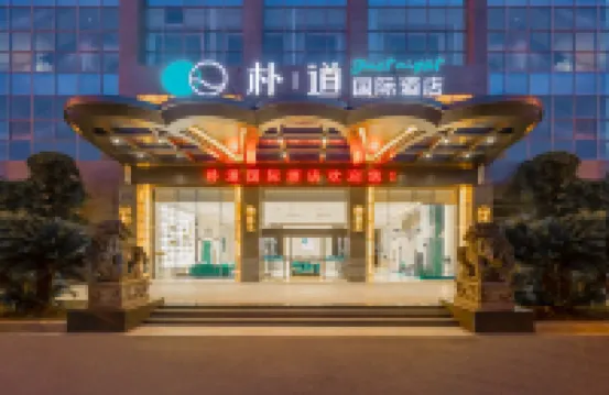樸道國際酒店（金華市政府世貿城市廣場店） 鄰近金華職業技術學院的酒店