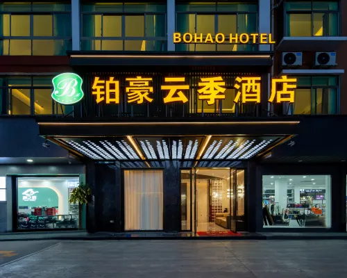鉑豪雲季飯店（義烏國際商貿城全球數貿中心店） 江东附近的飯店