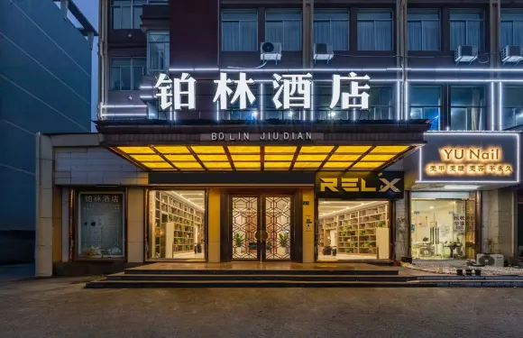 鉑林 · 酒店（諸暨高鐵站店）