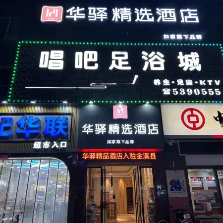 Home Inn Huaxuan Collection Hotel (Fuzhou Jinxi County Jinxiu Commercial Building)