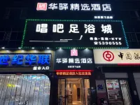 Home Inn Huaxuan Collection Hotel (Fuzhou Jinxi County Jinxiu Commercial Building) Hotels in Jinxi