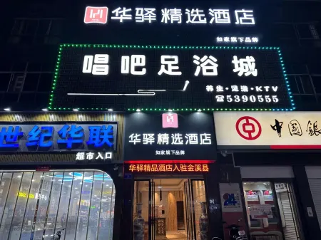 Home Inn Huaxuan Collection Hotel (Fuzhou Jinxi County Jinxiu Commercial Building) Отели в г. Цзинси